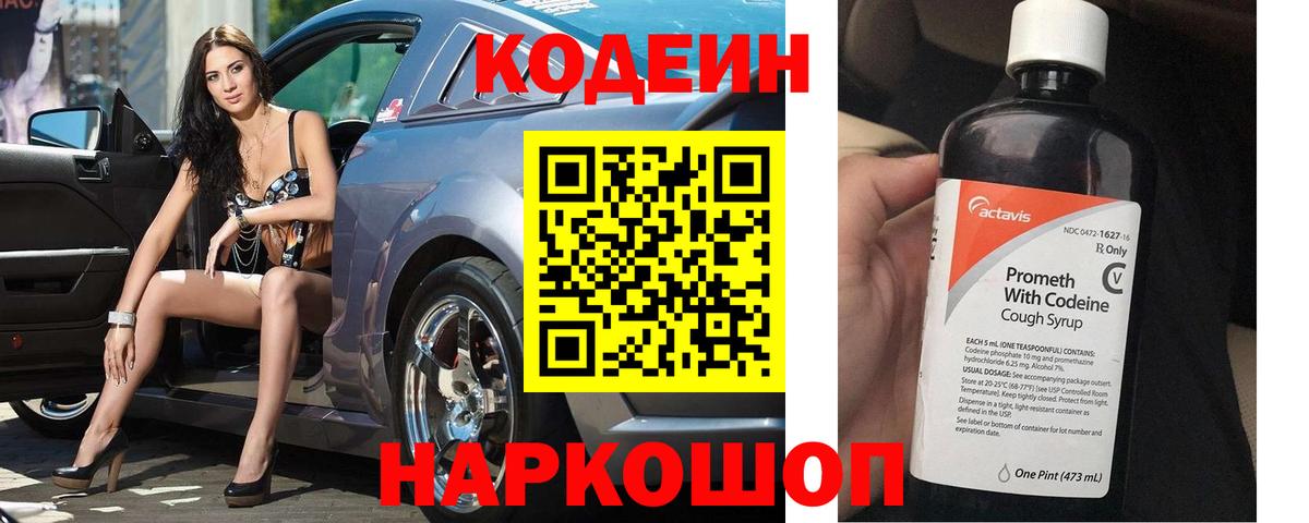 Codein Purple Drank  Вход с VPN  Codein напиток Lean (лин)  Новодвинск 