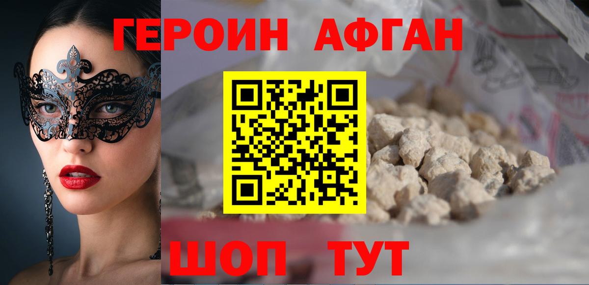 Героин Афган Новодвинск